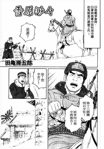 [田亀源五郎]雪原渺々[中国語]