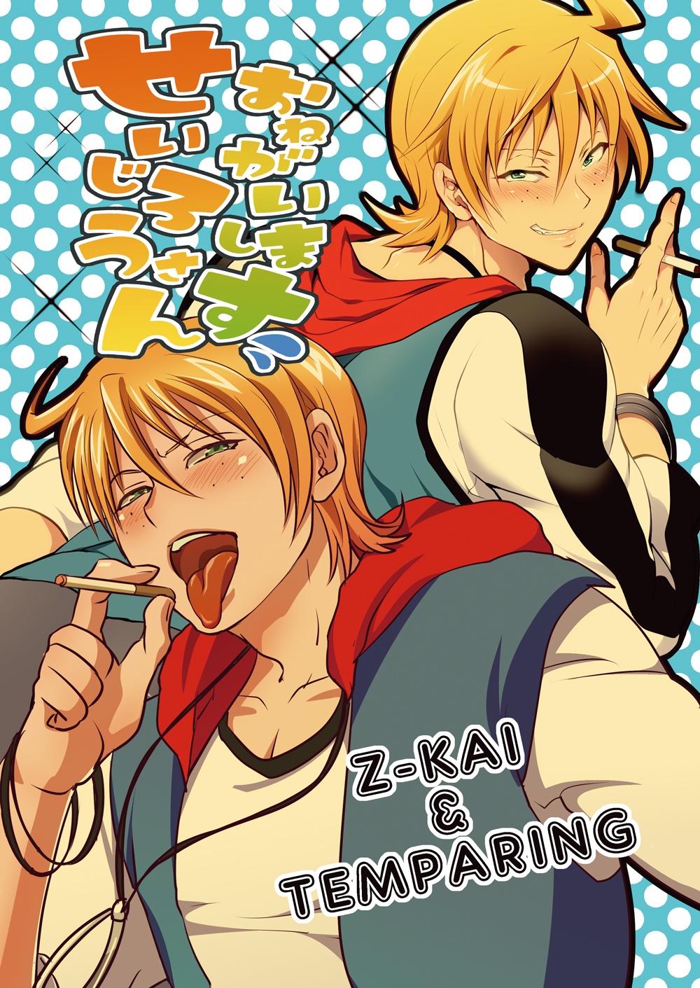 [テンパりんぐ、Z改 (トキマチ★エイセイ、道満青)] せいじろうさんおねがいします (腐界に眠る王女のアバドーン) [DL版]