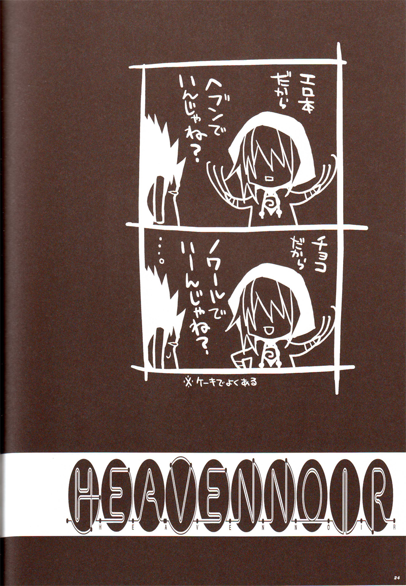 (C70) [本田兄弟 (本田たまのすけ)] HEAVEN NOIR (咎狗の血)