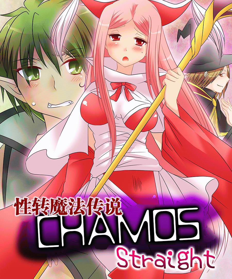 [あむぁいおかし製作所] 性転魔法伝 シャモスTS [中国翻訳]