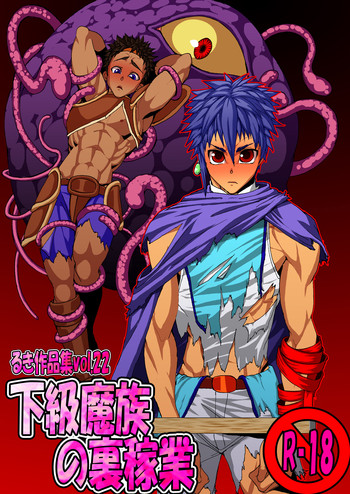 [欺瞞の箱庭] 下級魔族の裏稼業