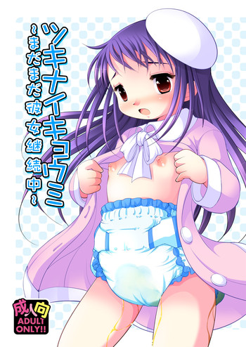 [YAH-YAH-DOH (てとらまっくす)] ツキナイキョウミ～まだまだ彼女継続中～ [DL版]