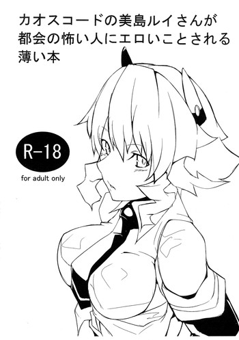 (C81) [くろがねけーじ (TEcKei)] カオスコードの美島ルイさんが都会の怖い人にエロいことされる薄い本 (カオスコード)