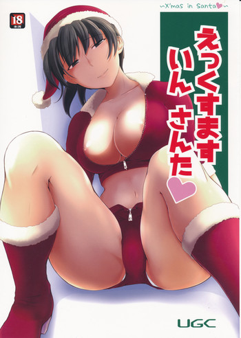 (C87) [UGC (ささきあきら)] えっくすます いん さんた ～X`mas in Santa～ (アマガミ) [中国翻訳]