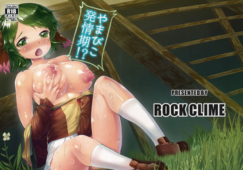 (C87) [ROCK CLIME (ダンボ)] やまびこ発情期!? (東方Project)