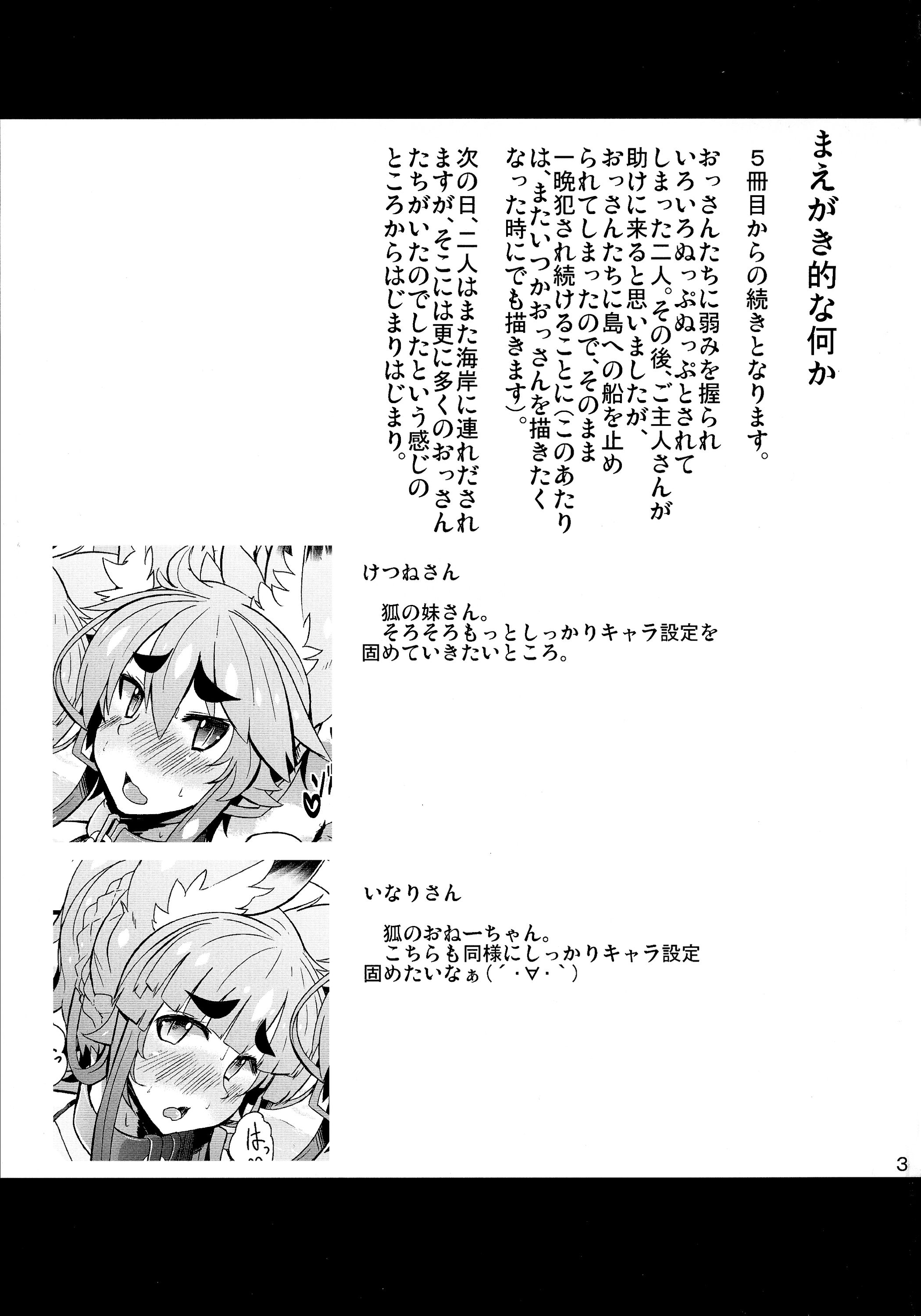 (C87) [めとろのーつ (つめとろ)] きつねさんのえっちなほん 6