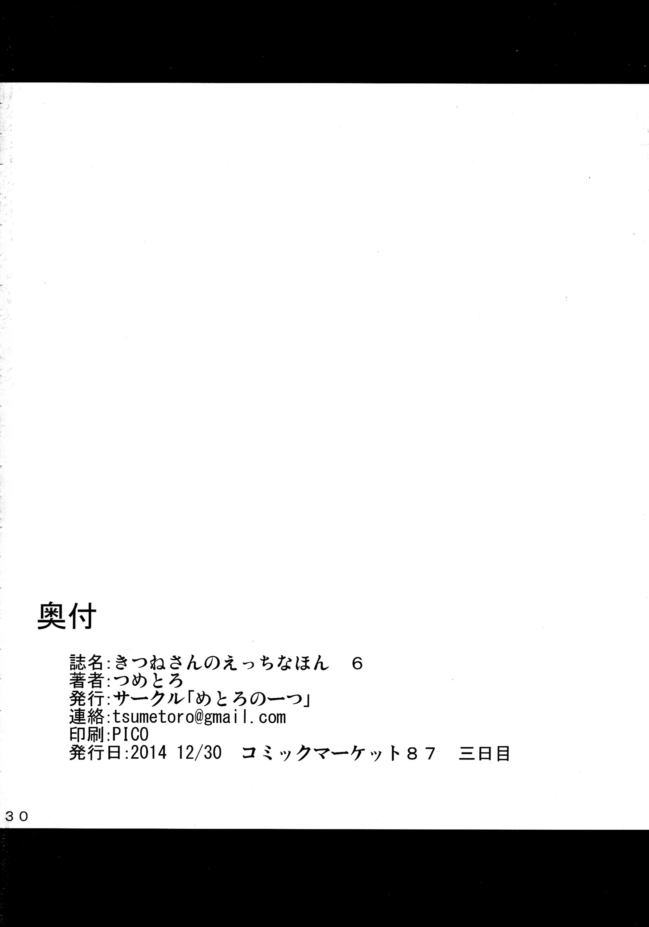 (C87) [めとろのーつ (つめとろ)] きつねさんのえっちなほん 6
