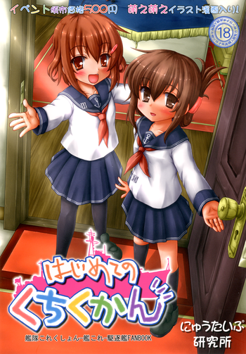 [にゅうたいぷ研究所 (理)] はじめてのくちくかん (艦隊これくしょん -艦これ-) [DL版]