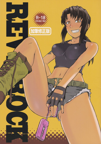 (C83) [E-factory (音草墨花)] REVI→ROCK加筆修正版 (ブラック・ラグーン)