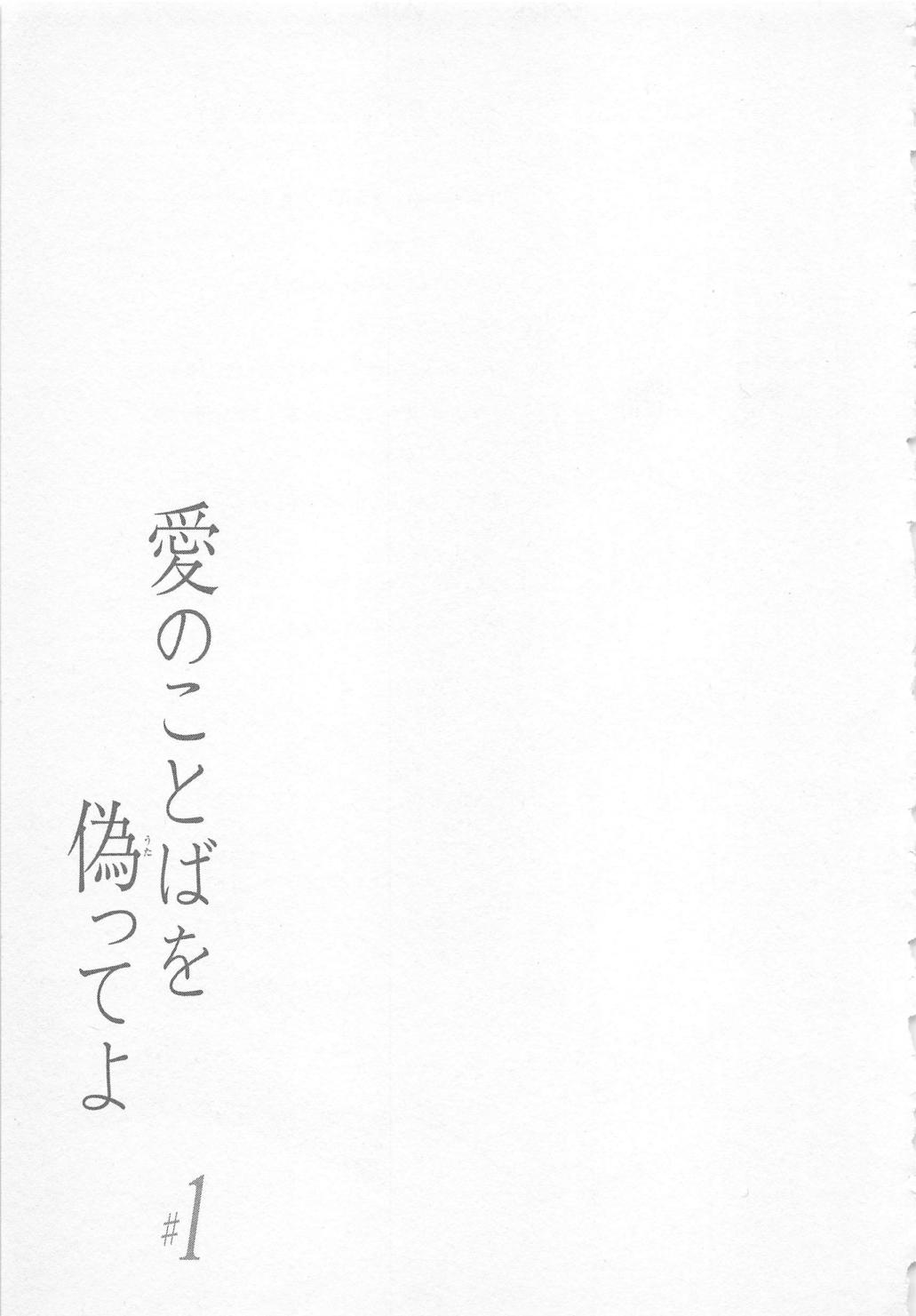 [彩也] 愛のことばを偽ってよ #1