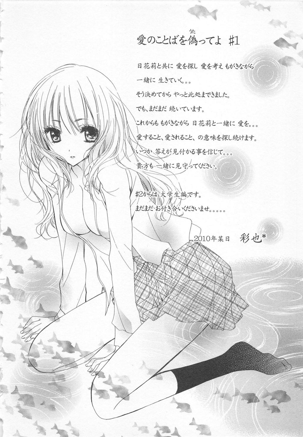 [彩也] 愛のことばを偽ってよ #1