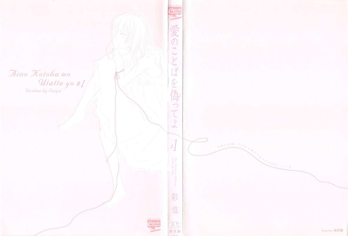 [彩也] 愛のことばを偽ってよ #1