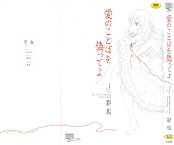 [彩也] 愛のことばを偽ってよ #1