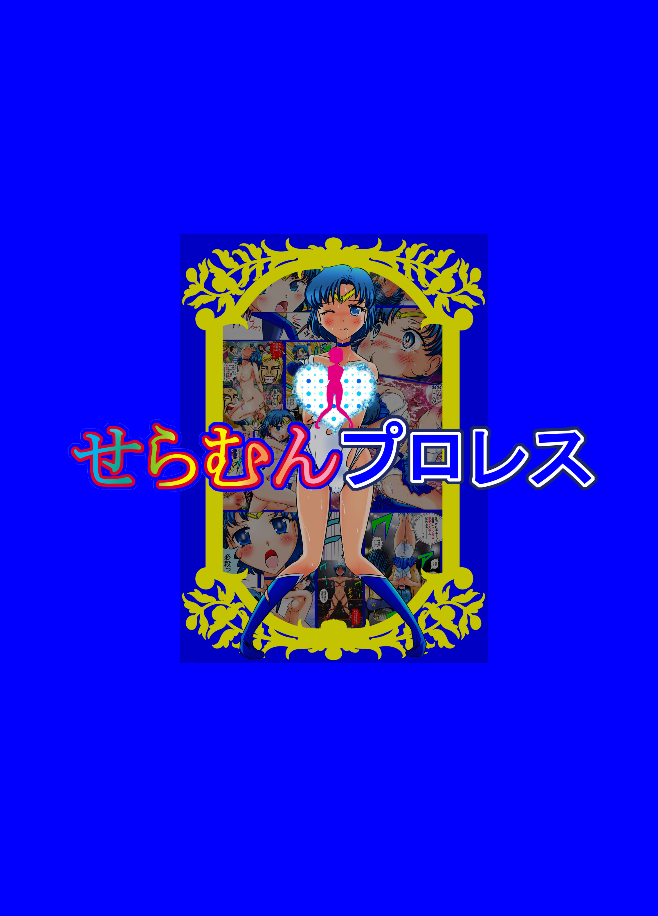 [dressblackheulee (ブラック馬鹿)] せらむんプロレス (美少女戦士セーラームーン) [DL版]