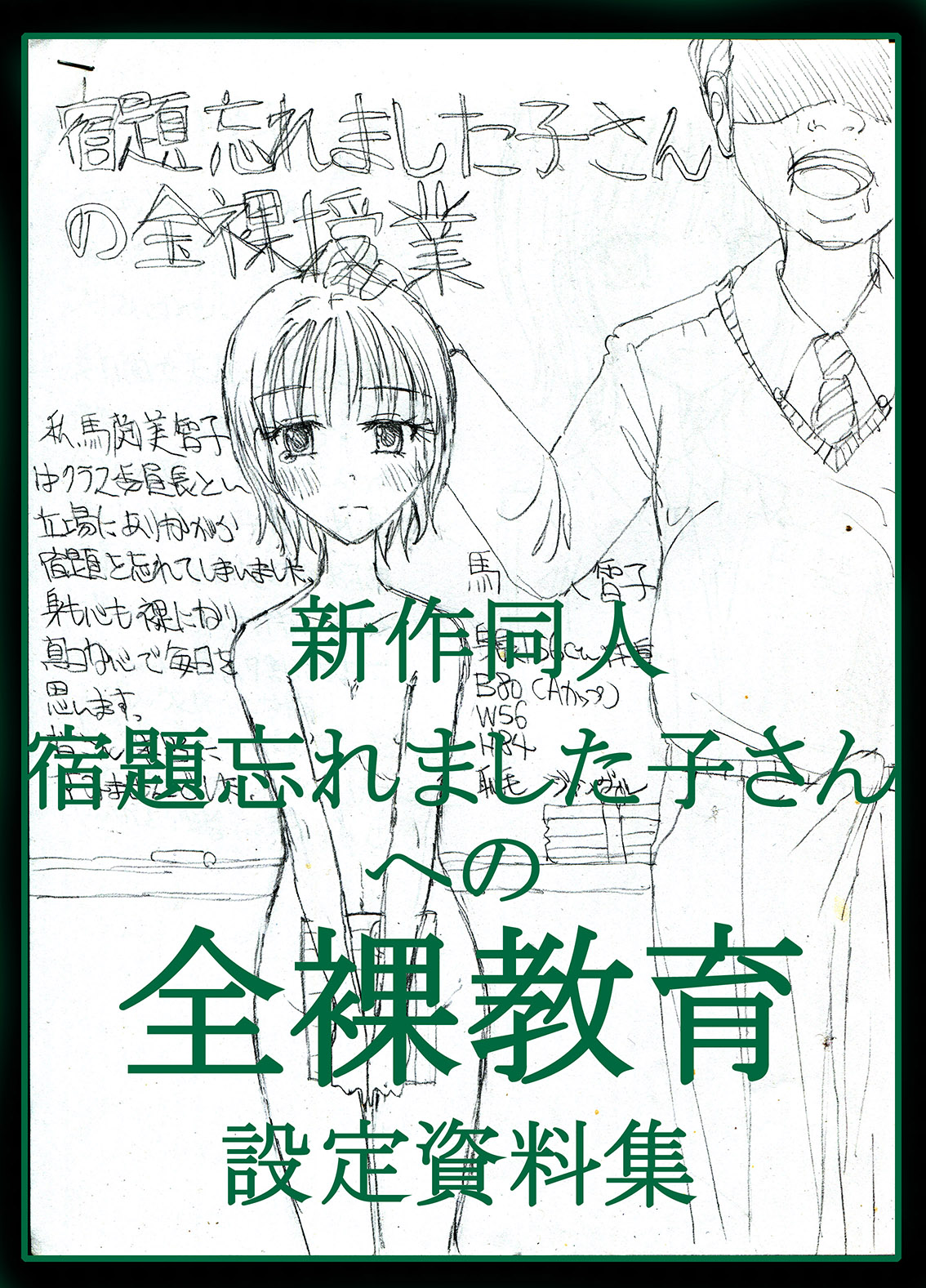 [dressblackheulee (ブラック馬鹿)] 宿題忘れました子さんへの全裸教育 [DL版]