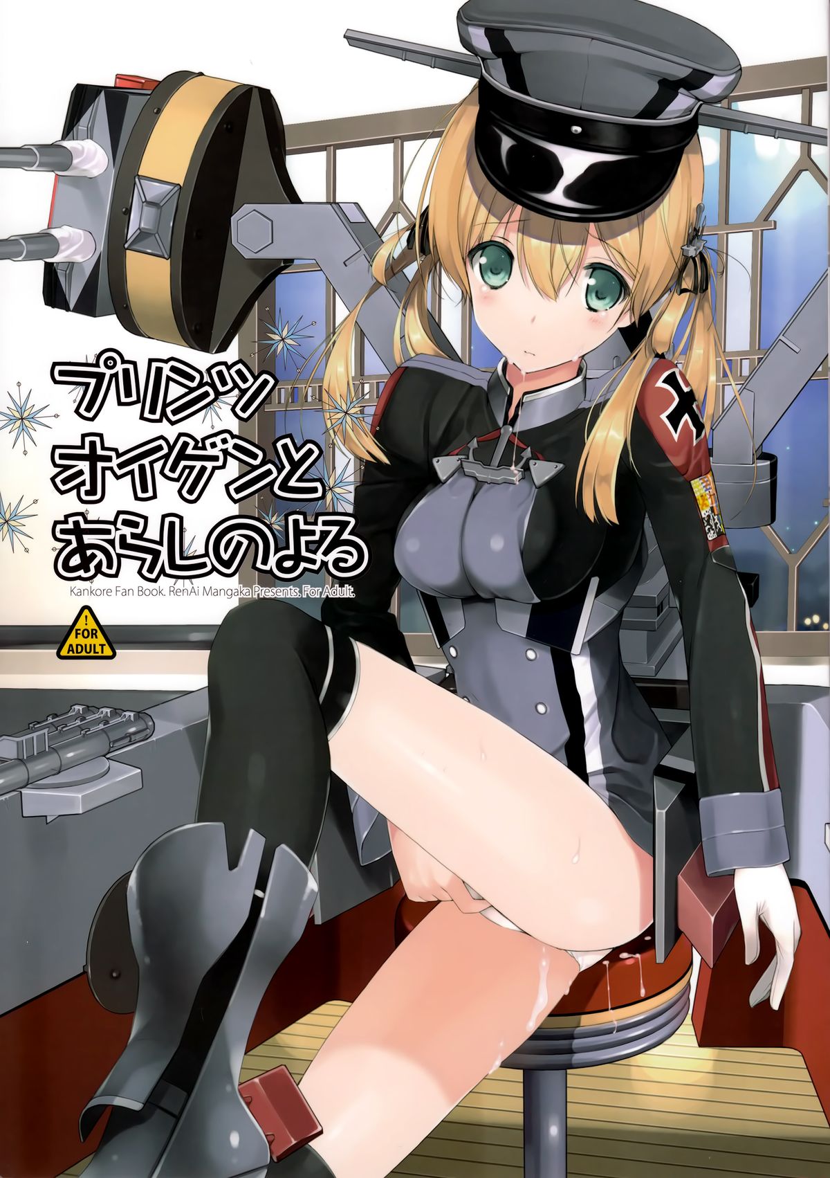 (C87) [恋愛漫画家 (鳴瀬ひろふみ)] プリンツ・オイゲンとあらしのよる (艦隊これくしょん -艦これ-) [中国翻訳]