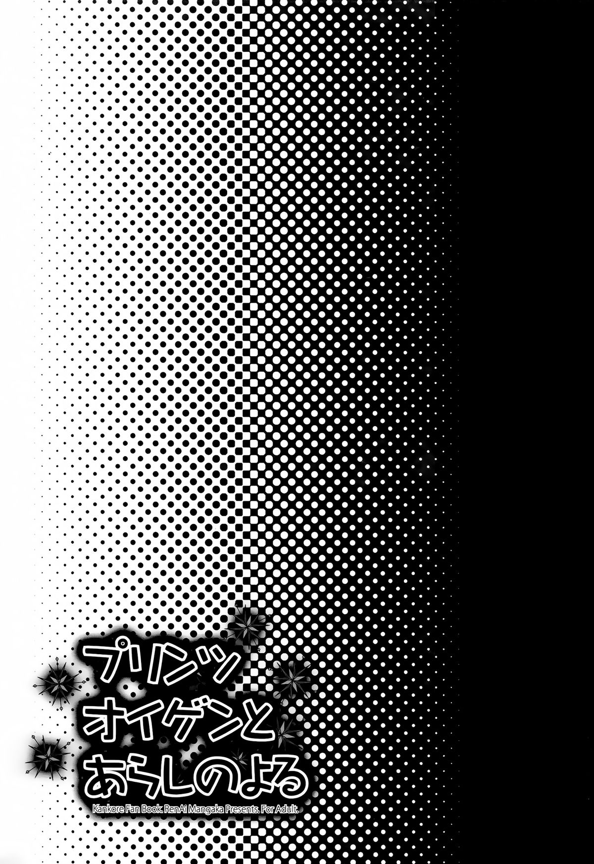 (C87) [恋愛漫画家 (鳴瀬ひろふみ)] プリンツ・オイゲンとあらしのよる (艦隊これくしょん -艦これ-) [中国翻訳]
