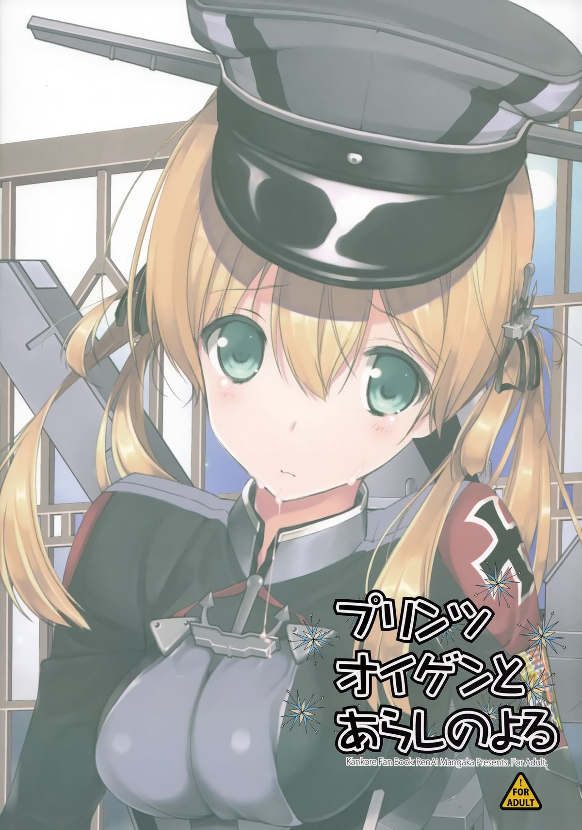 (C87) [恋愛漫画家 (鳴瀬ひろふみ)] プリンツ・オイゲンとあらしのよる (艦隊これくしょん -艦これ-) [中国翻訳]