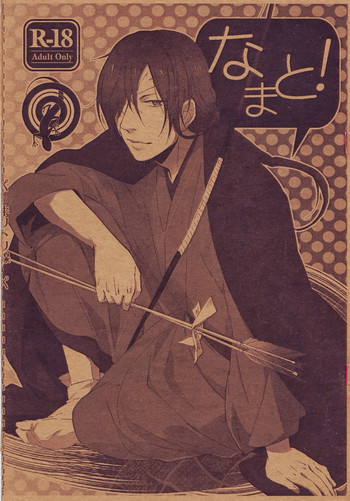 (CC東京132) [Nn (のに)] なまと! (夏目友人帳)