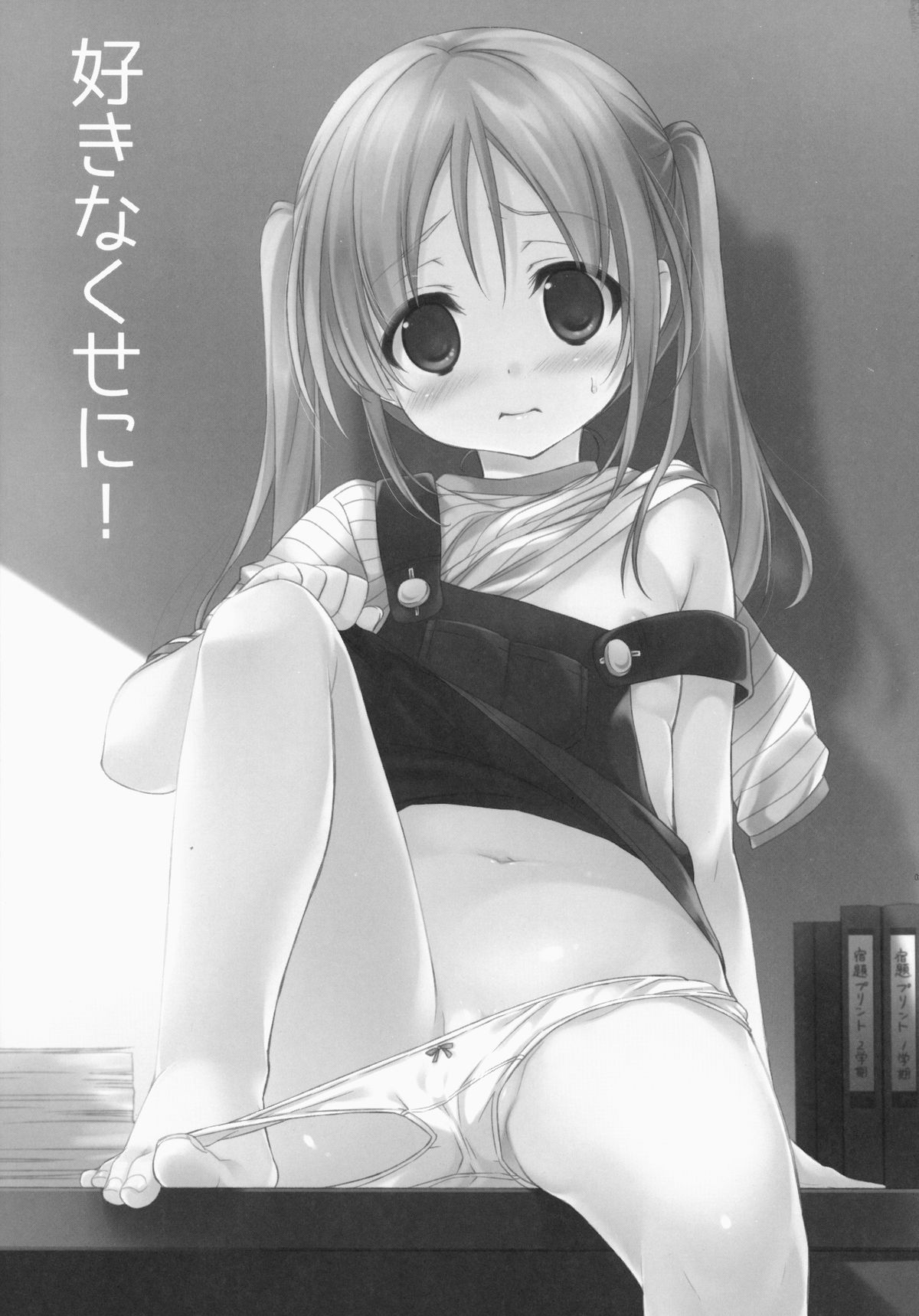 (C87) [MAPLER (まぷる)] 好きなくせに！