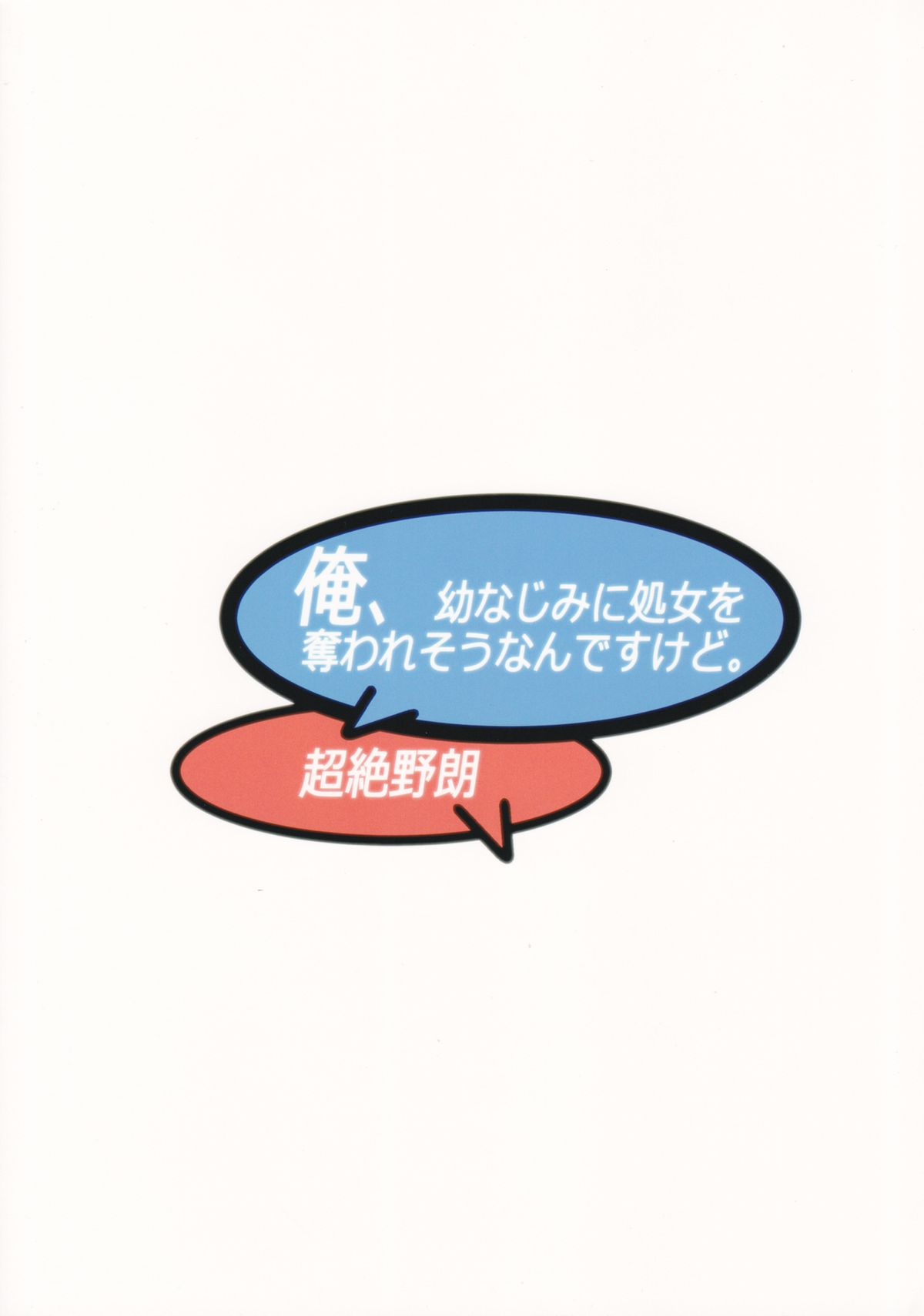 (C87) [幻影帝都 (超絶野朗)] 俺、幼なじみに処女を奪われそうなんですけど。 (俺、ツインテールになります。)