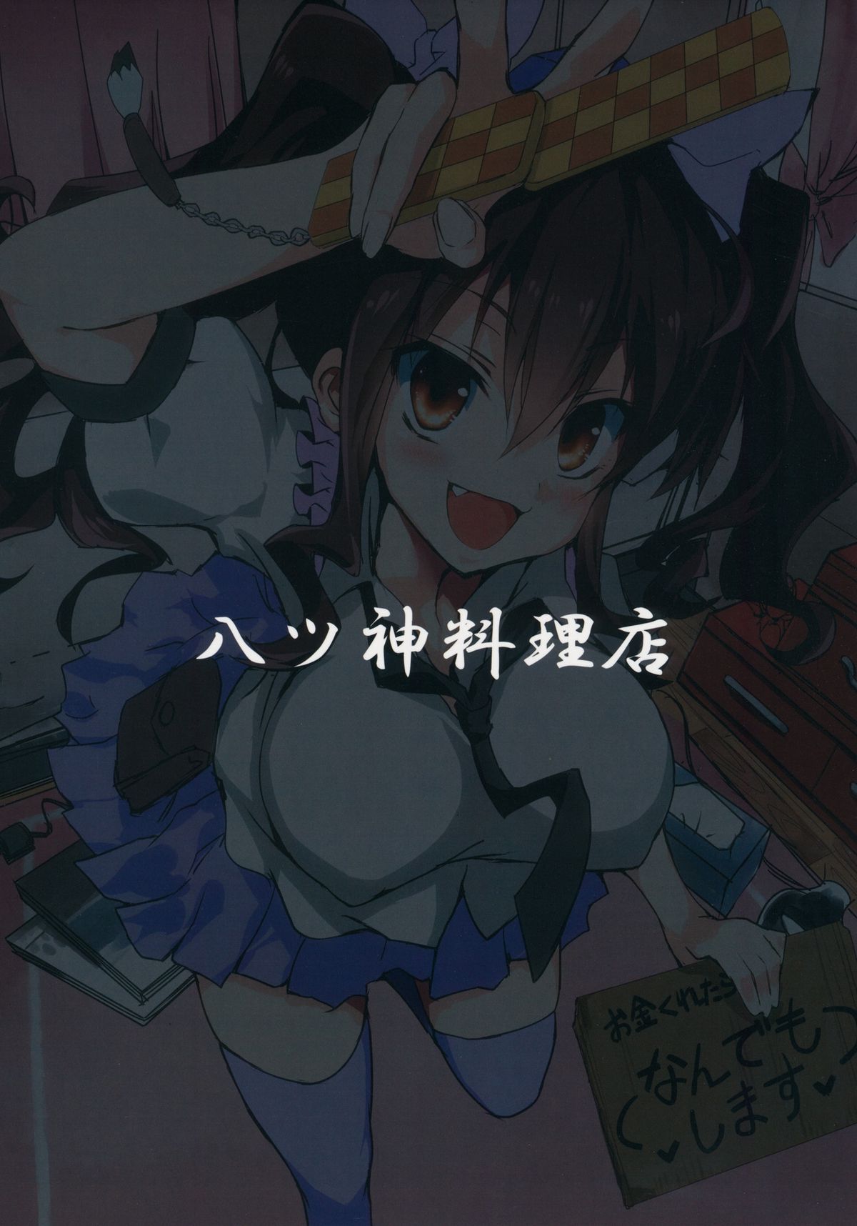 (C87) [八ツ神料理店 (八ツ神店長)] はたてちゃんのアルバイト (東方Project) [英訳]