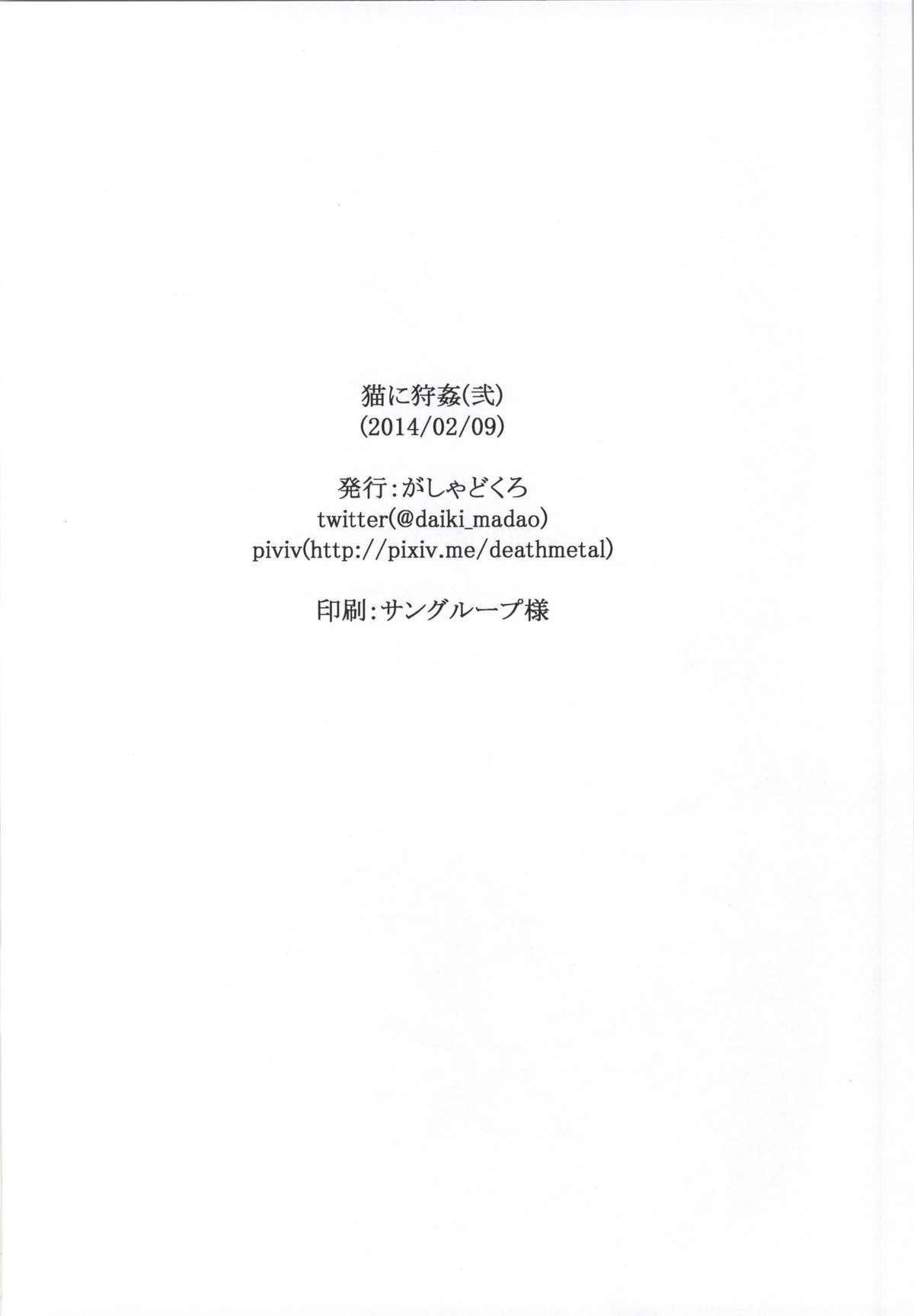 (サンクリ62) [がしゃどくろ (だいき)] 猫に狩姦 弐 (俺の妹がこんなに可愛いわけがない)