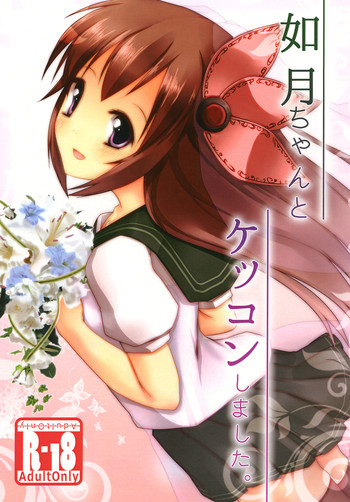 [マンボウは美味しい白身よ (黒咲まんぼう)] 如月ちゃんとケッコンしました。 (艦隊これくしょん -艦これ-) [DL版]