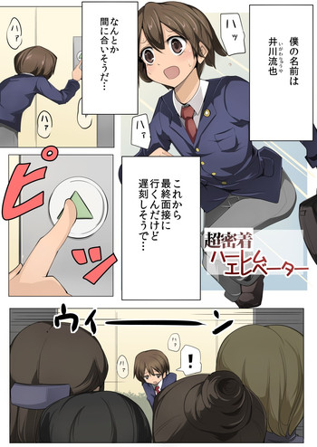 [excess m (なめジョン)] 超密着!ハーレムエレベーター[DL版]