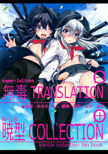 (C86) [ななつ組 (七宮つぐ実)] 暁型COLLECTION+ (艦隊これくしょん -艦これ-) [中国翻訳]
