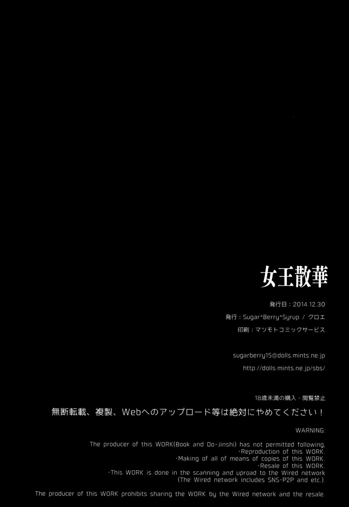 (C87) [Sugar＊Berry＊Syrup (クロエ)] 女王散華 (食戟のソーマ)