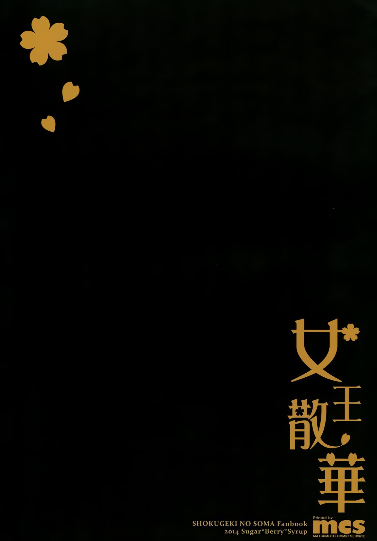 (C87) [Sugar＊Berry＊Syrup (クロエ)] 女王散華 (食戟のソーマ)