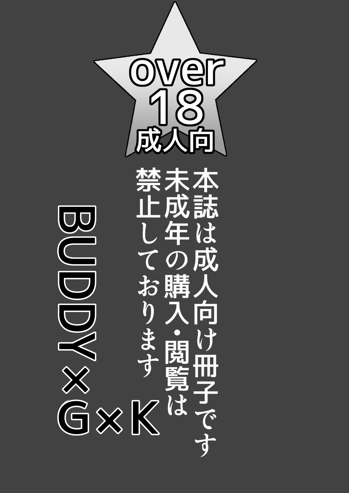 [子牛 (mr.sugar)] BUDDY×G×K (フューチャーカード バディファイト) [DL版]