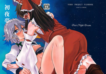 (C87) [オーガウィロウ (夏谷リオ)] 初夜夢 (東方Project)