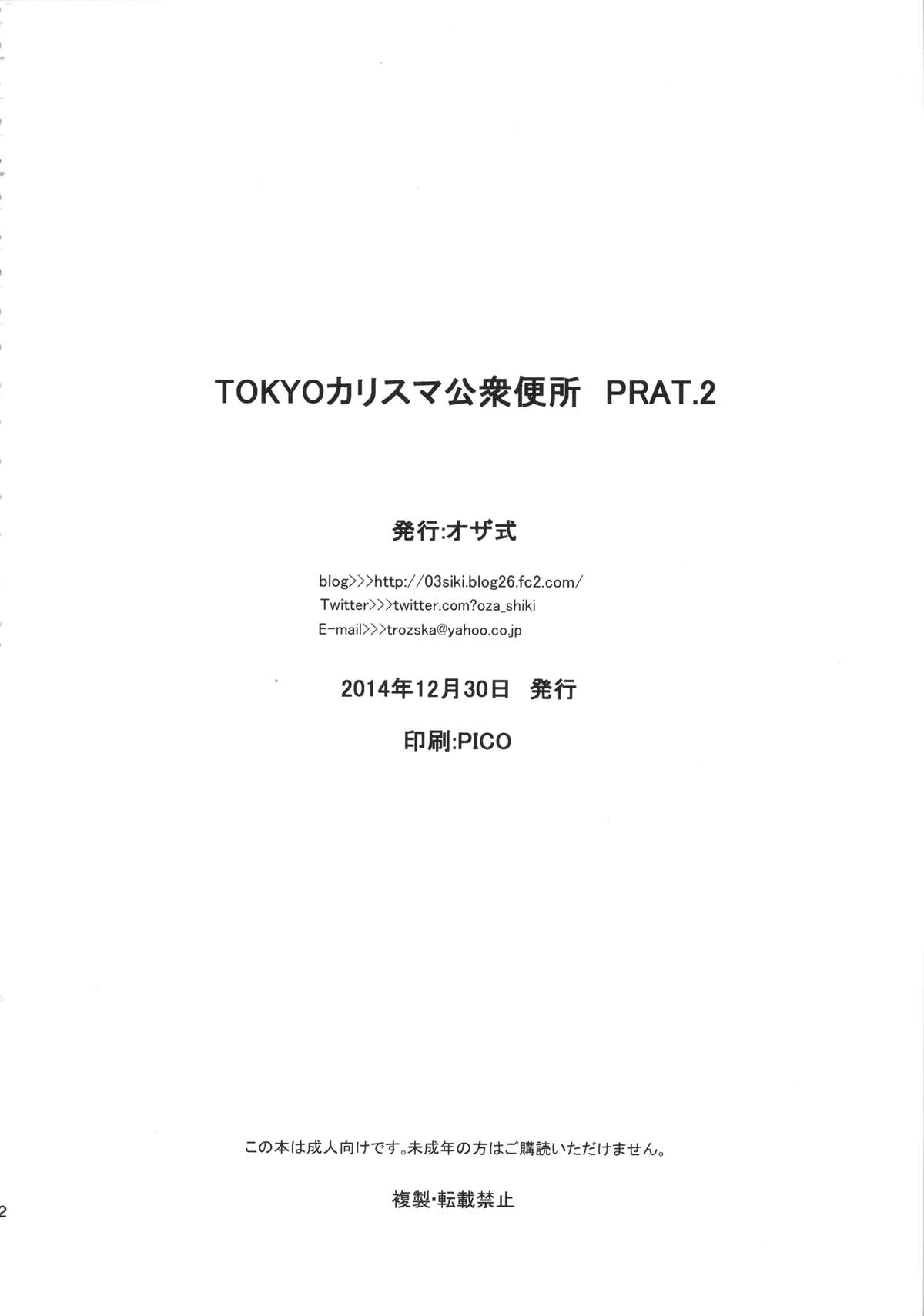 (C87) [オザ式 (砂川多良)] TOKYOカリスマ公衆便所 PART.2