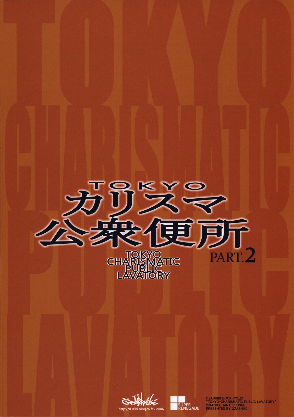 (C87) [オザ式 (砂川多良)] TOKYOカリスマ公衆便所 PART.2
