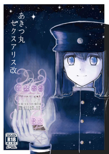 [鉛の海 (なまりの)] あきつ丸セクスアリス改 (艦隊これくしょん -艦これ-) [DL版]