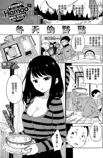[Hamao] ふゆのけもの (COMIC快楽天 2015年2月号) [中国翻訳]