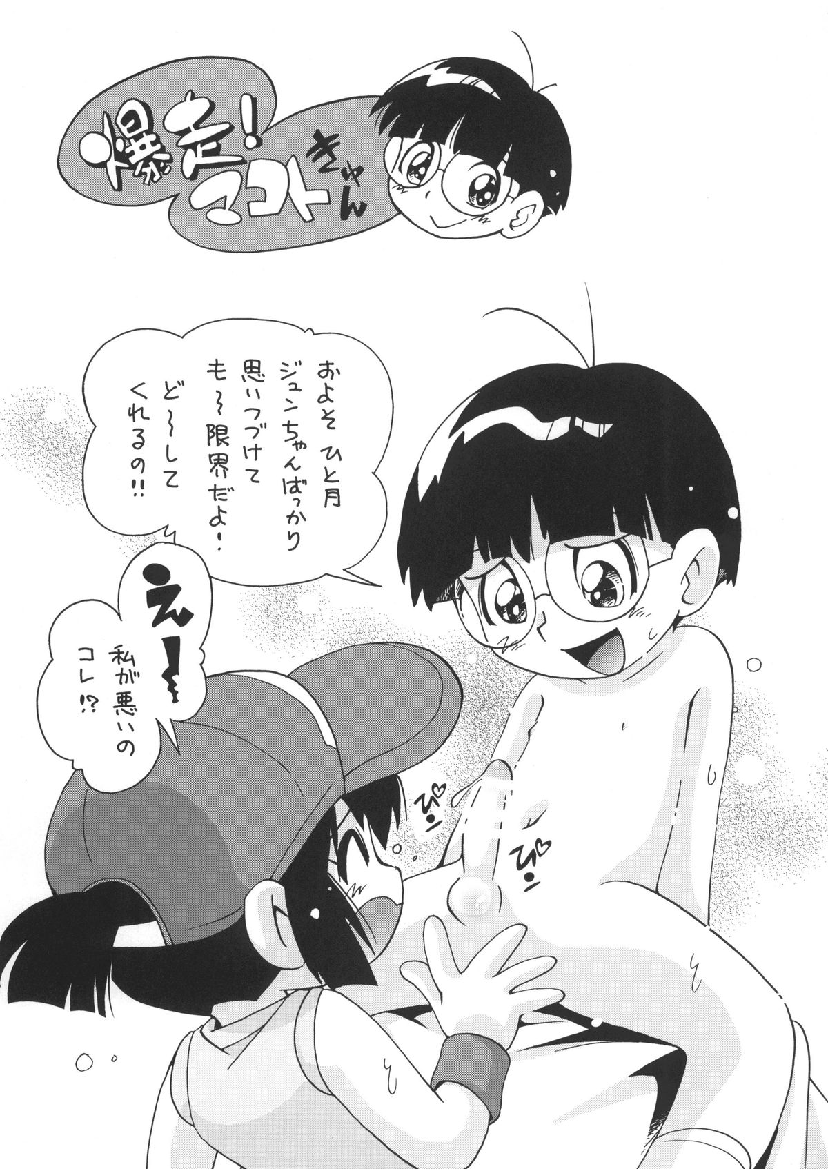 [ぷち屋 (ほしのふうた)] ぴちこね (爆走兄弟レッツ&ゴー!!) [DL版]