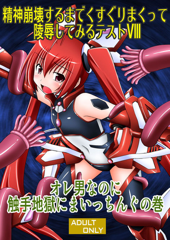 [浅野屋 (キッツ)] 精神崩壊するまでくすぐりまくって陵辱してみるテストVIII オレ男なのに触手地獄にまいっちんぐの巻 (俺、ツインテールになります。) [DL版]