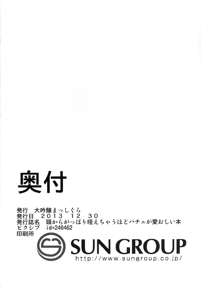 [大吟醸まっしぐら (ドブロッキィ)] 頭からがっぽり咥えちゃうほどパチェが愛おしい本 (東方Project) [DL版]