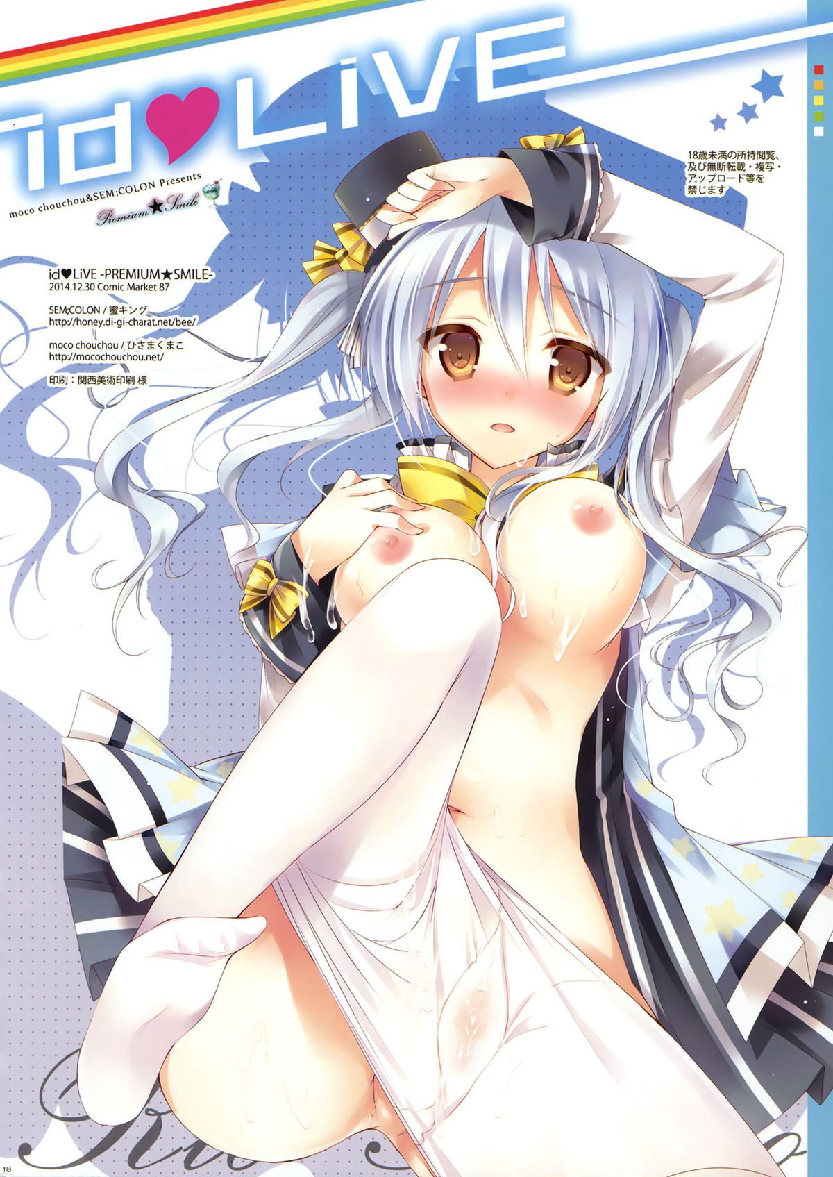 (C87) [SEM;COLON, moco chouchou (蜜キング、ひさまくまこ)] id♥LiVE -PREMIUM★SMILE- [中国翻訳]