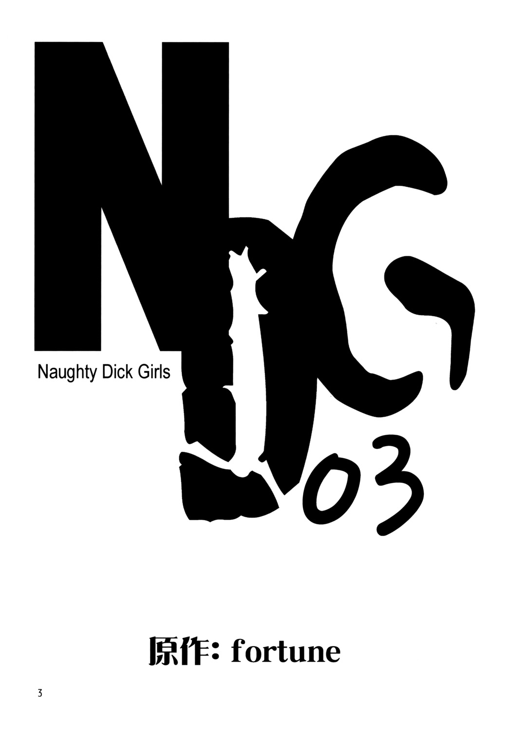 [B5同盟 (RaTe)] NDG03*