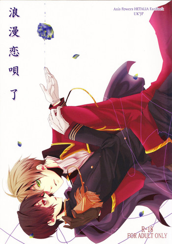 (C82) [山盛り角砂糖 (チロル)] 浪漫恋唄了 (Axis Powers ヘタリア)