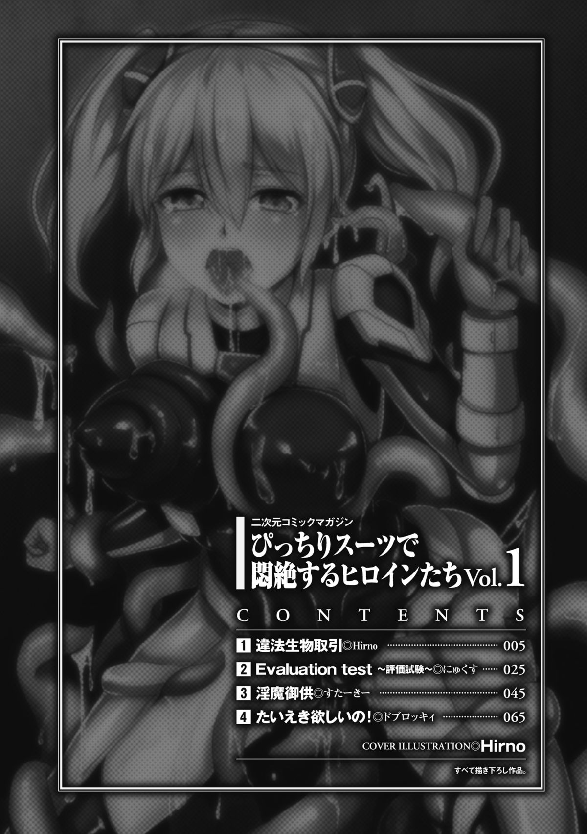 [アンソロジー] ぴっちりスーツで悶絶するヒロインたち Vol.1 [DL版]