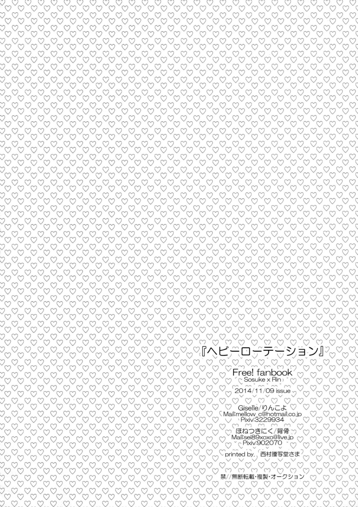 (恋愛自由形!entry6) [Giselle, ほねつきにく (りんこよ, 背骨)] ヘビーローテーション (Free!)