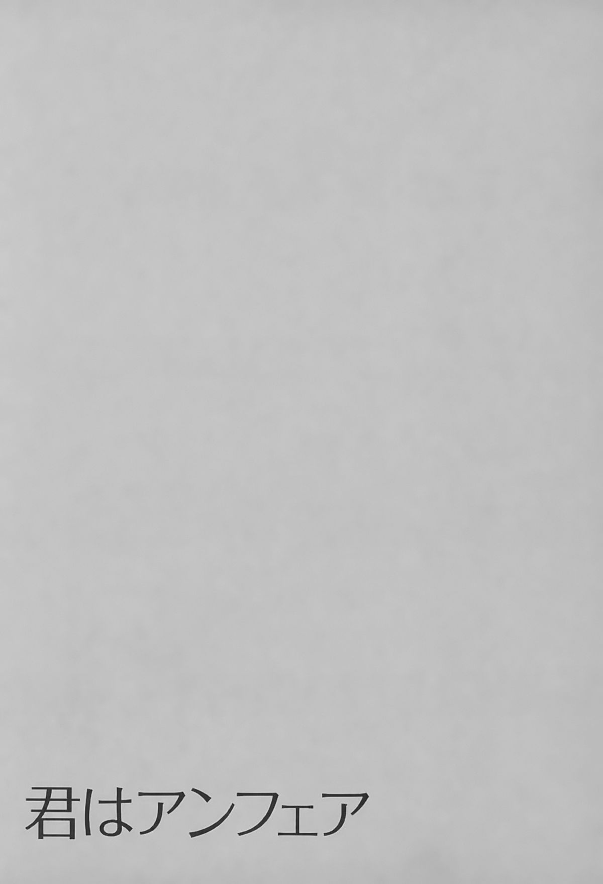 [ひろせみほ] 君はアンフェア