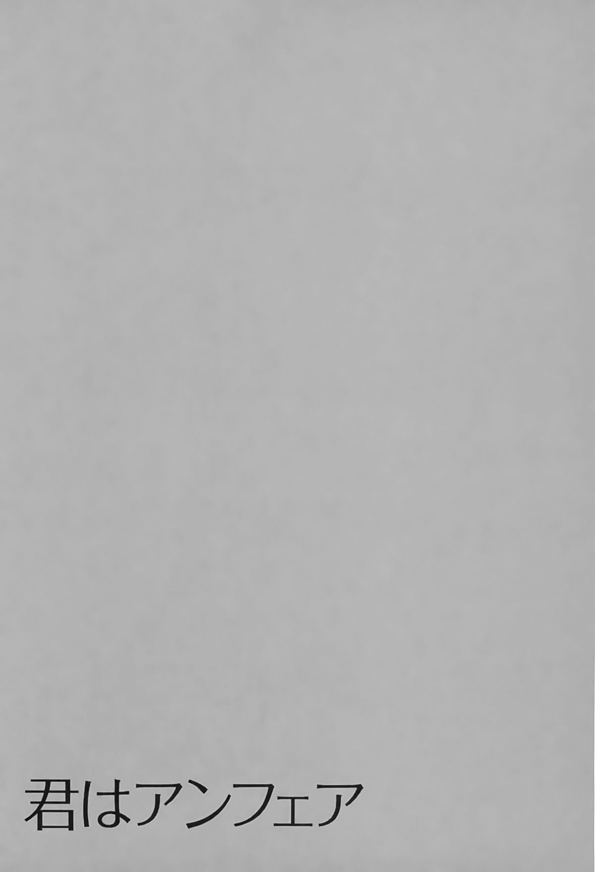 [ひろせみほ] 君はアンフェア