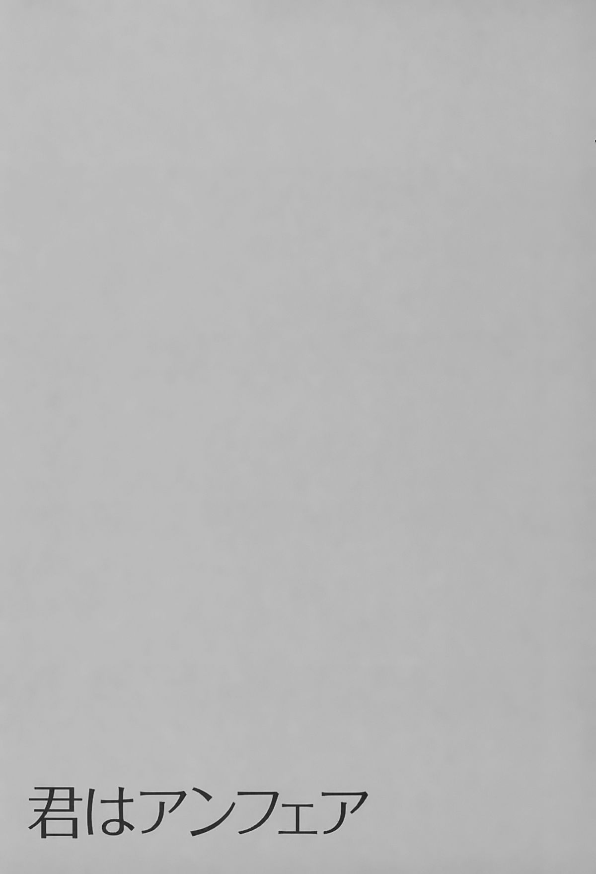 [ひろせみほ] 君はアンフェア