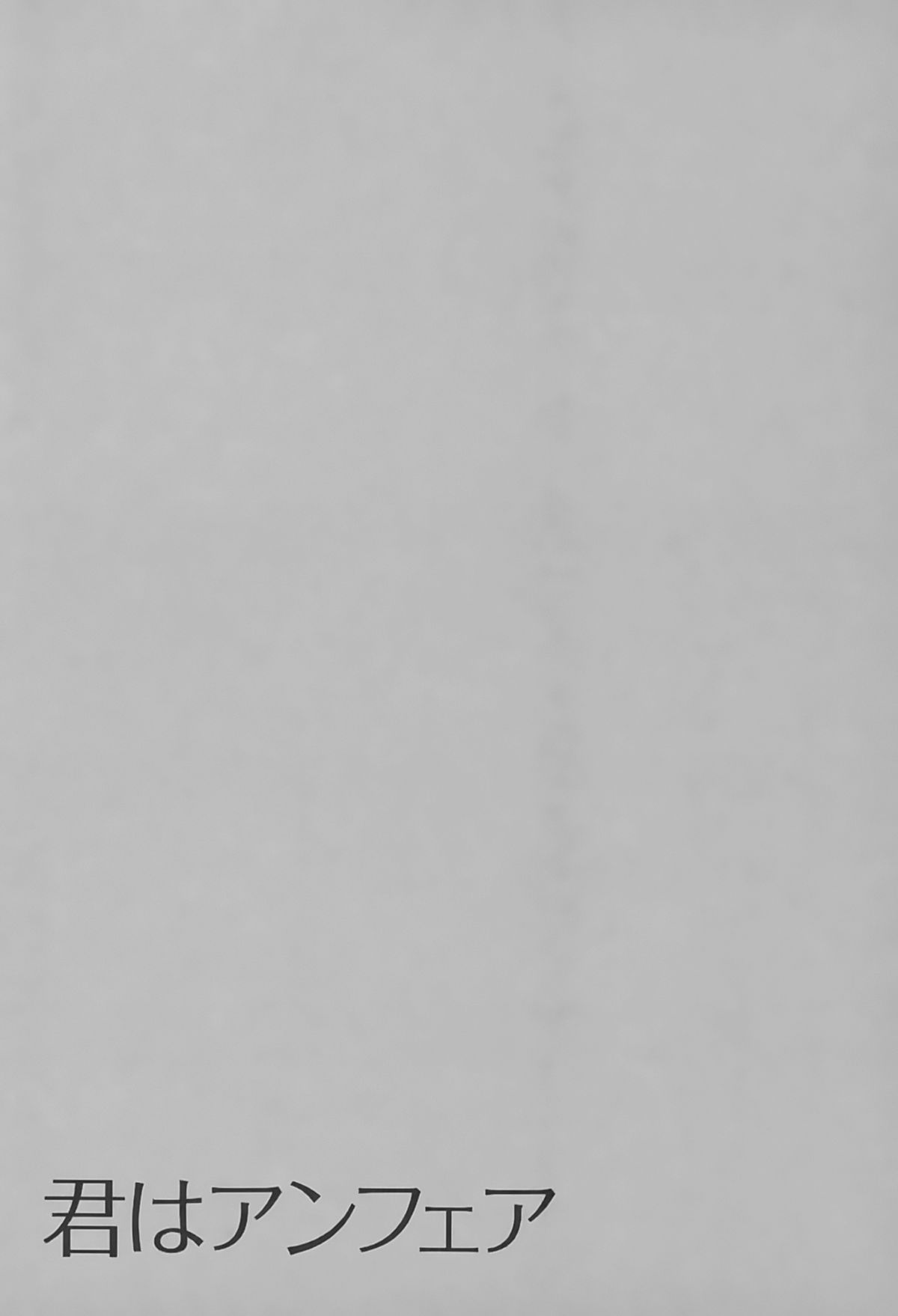 [ひろせみほ] 君はアンフェア